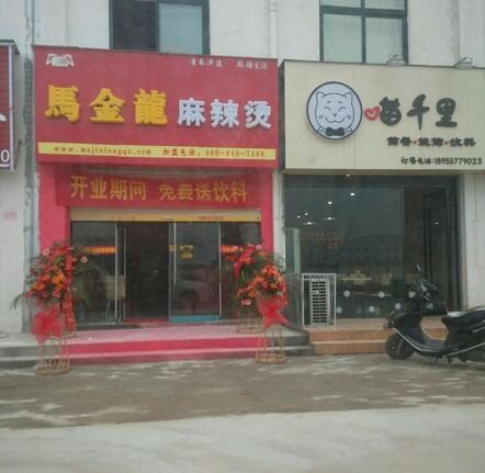 马金龙麻辣烫