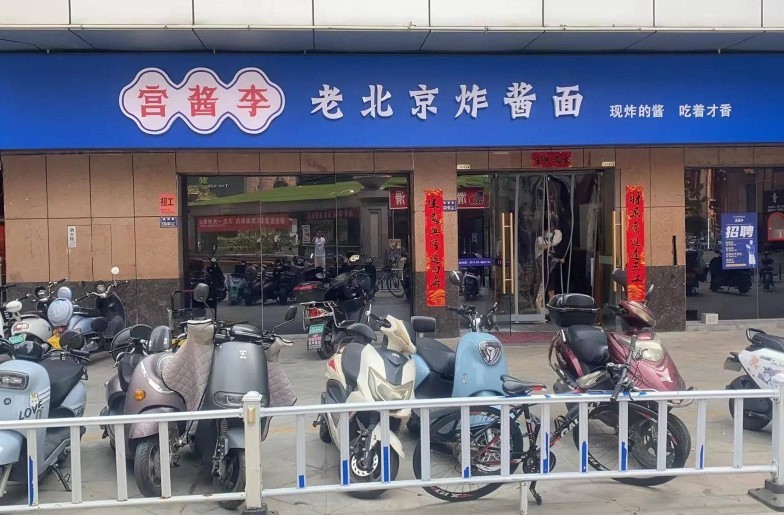 老北京炸酱面
