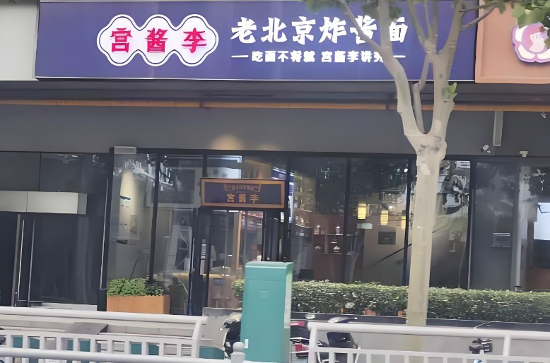 老北京炸酱面
