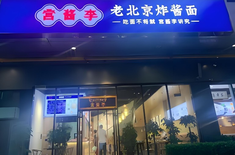 老北京炸酱面