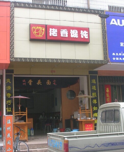 佬香馄饨