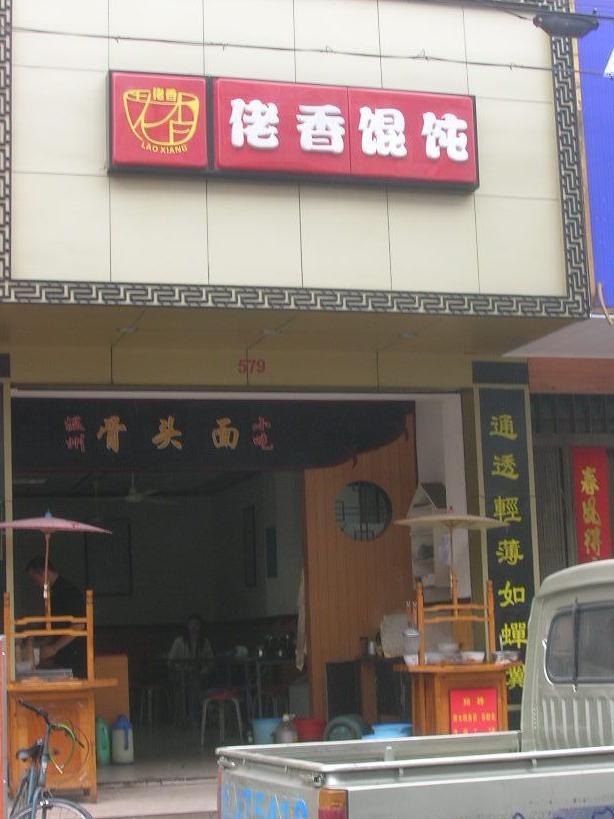 佬香馄饨