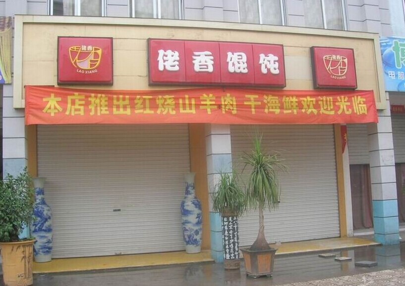 佬香馄饨