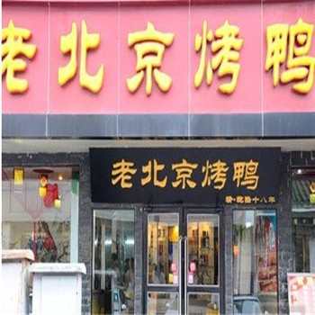 老北京烤鸭
