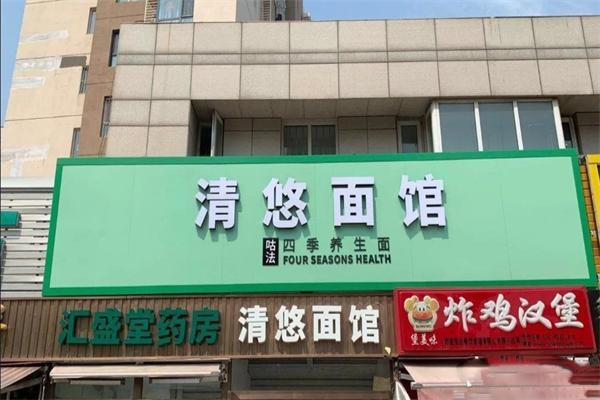 清悠面馆