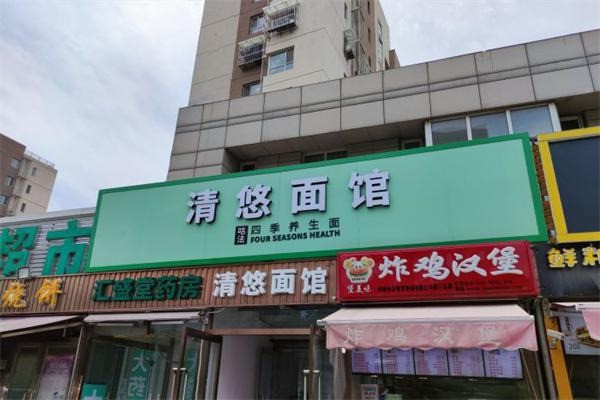 清悠面馆