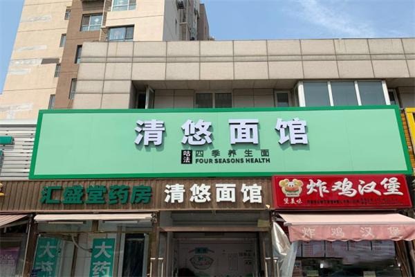 清悠面馆
