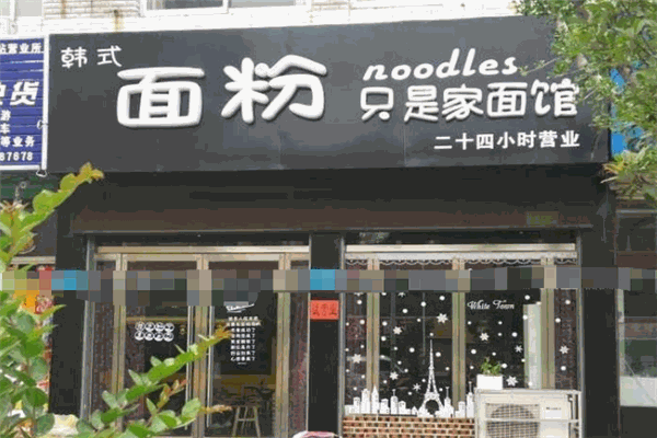 面粉面馆