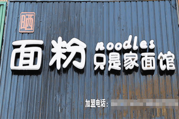 面粉面馆