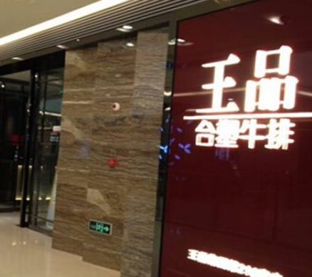 王品台塑牛排