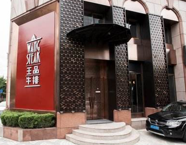 王品台塑牛排