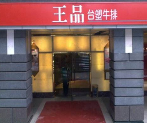 王品台塑牛排