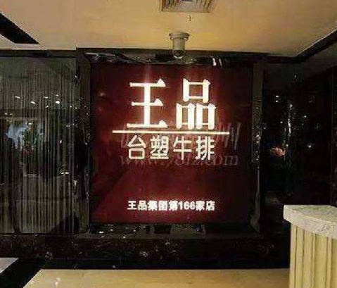 王品台塑牛排