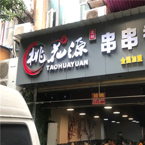 桃花源串串香