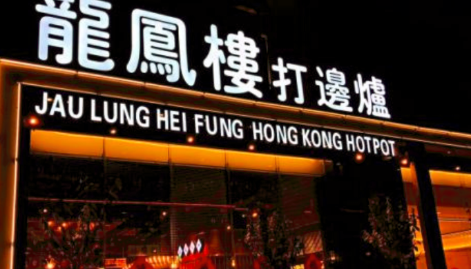 龙凤楼打边炉