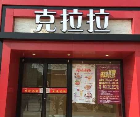 克拉拉牛排