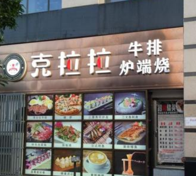 克拉拉牛排