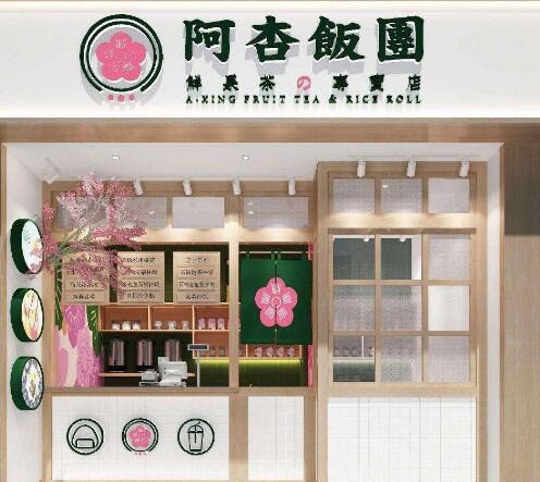 阿杏饭团