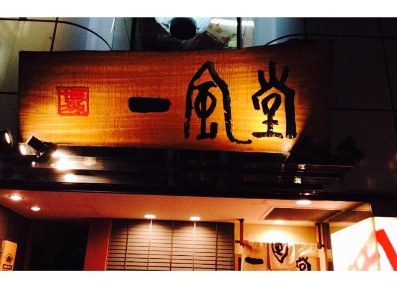 一风堂拉面