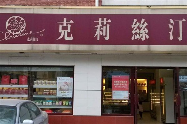 克莉丝汀