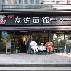 友达面馆