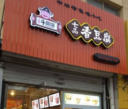 斗腐倌香豆腐