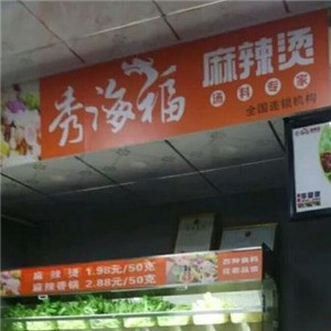 秀海福麻辣烫