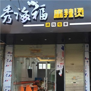 秀海福麻辣烫