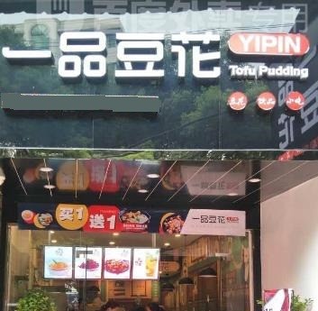 一品豆花
