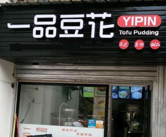 一品豆花