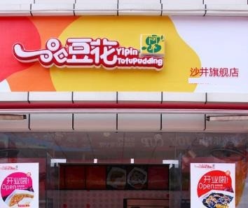 一品豆花