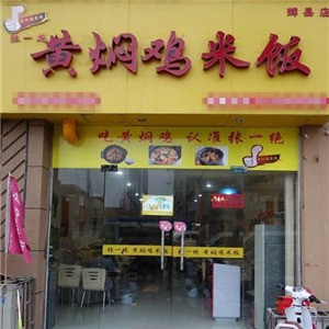 张一绝黄焖鸡米饭