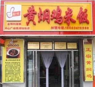 张一绝黄焖鸡米饭