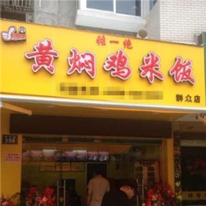 张一绝黄焖鸡米饭