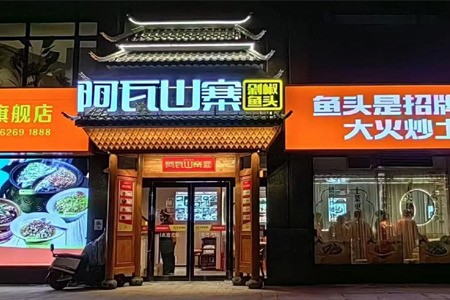 阿瓦山寨