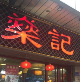 燊记石烤鱿鱼
