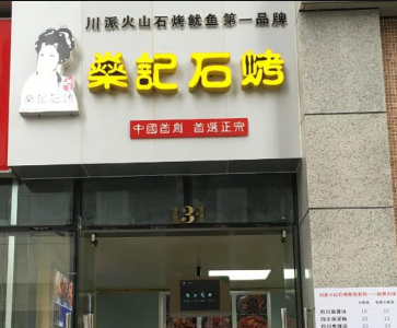 燊记石烤鱿鱼