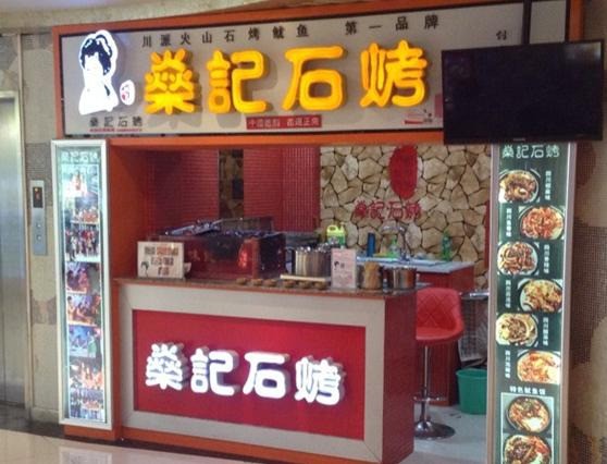 燊记石烤鱿鱼