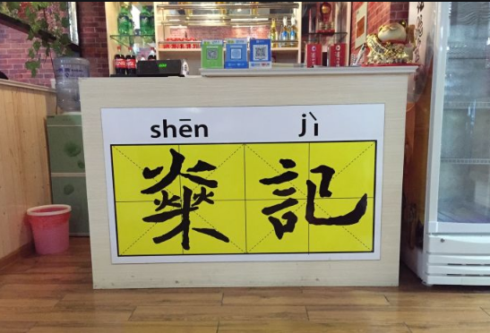 燊记石烤鱿鱼