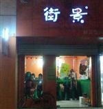 街景甜品饮料吧