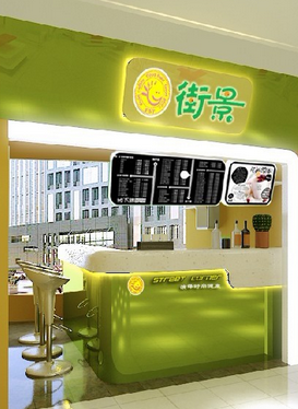 街景甜品饮料吧