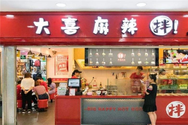大喜麻辣拌