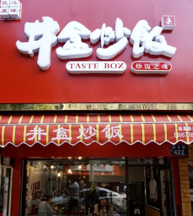井盒炒饭