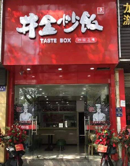 井盒炒饭
