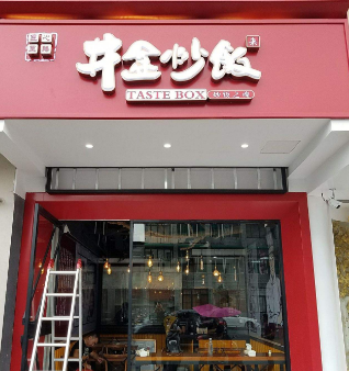 井盒炒饭