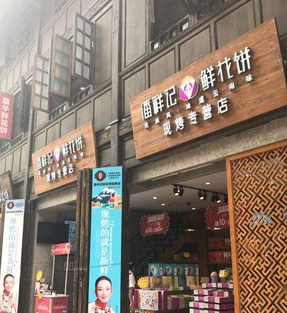 潘祥记鲜花饼