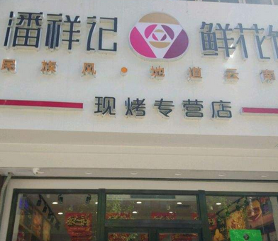 潘祥记鲜花饼
