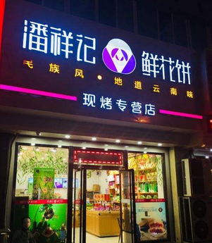 潘祥记鲜花饼