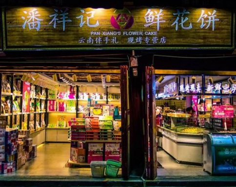 潘祥记鲜花饼