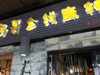小马哥金钱麻辣爆肚